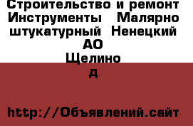 Строительство и ремонт Инструменты - Малярно-штукатурный. Ненецкий АО,Щелино д.